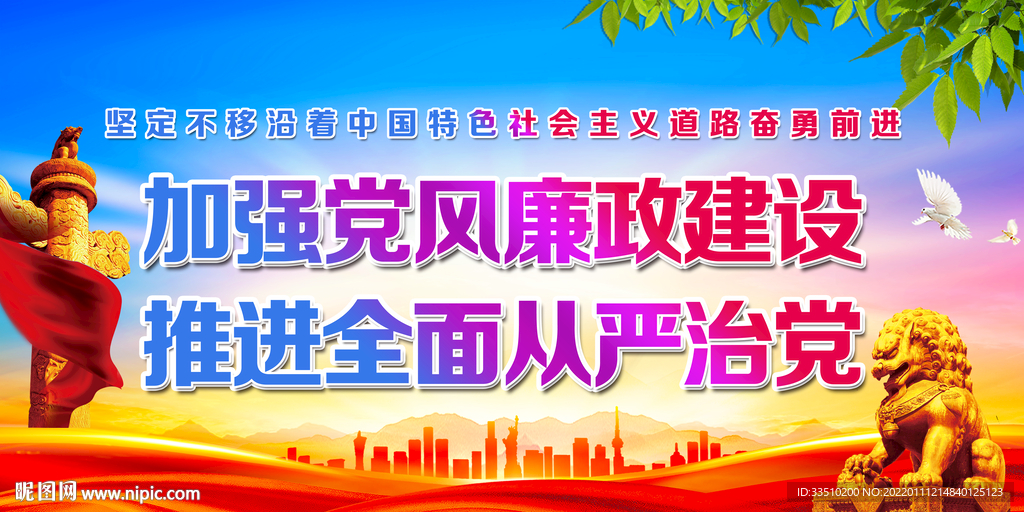 加强党风廉政建设