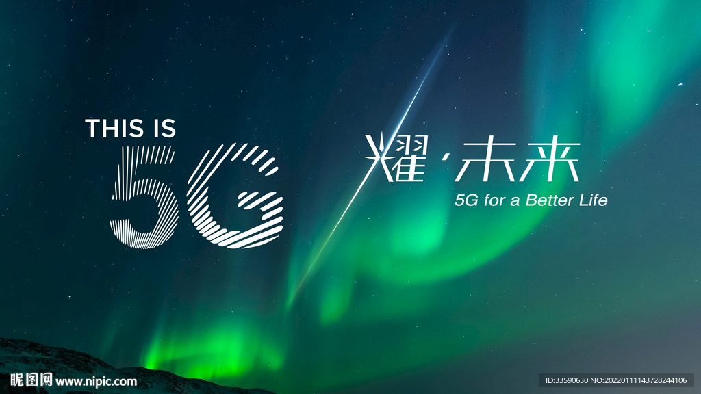 5G 未来 网络 会展 广告 