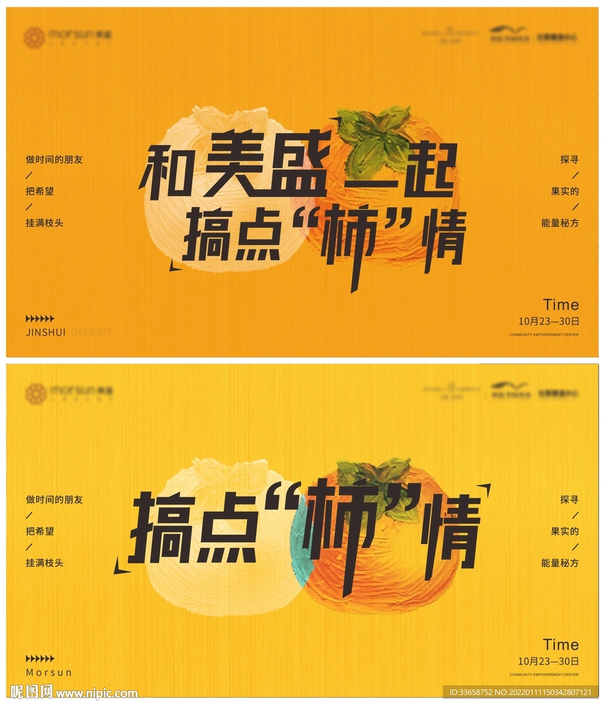 柿子活动