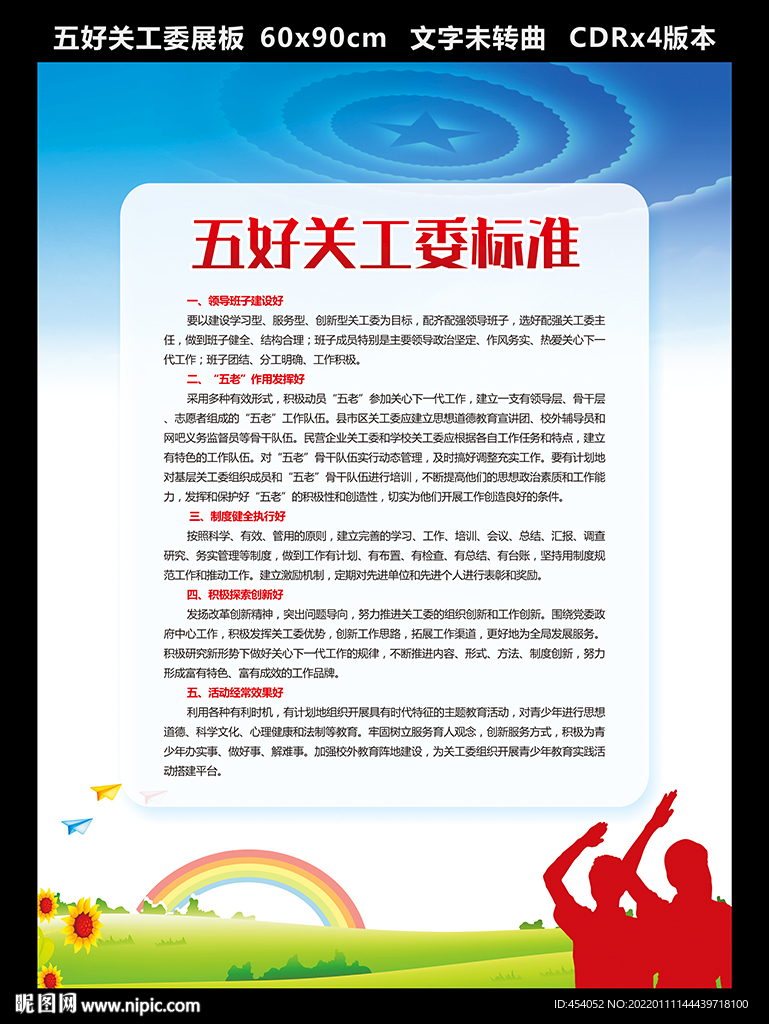 五好关工委标准