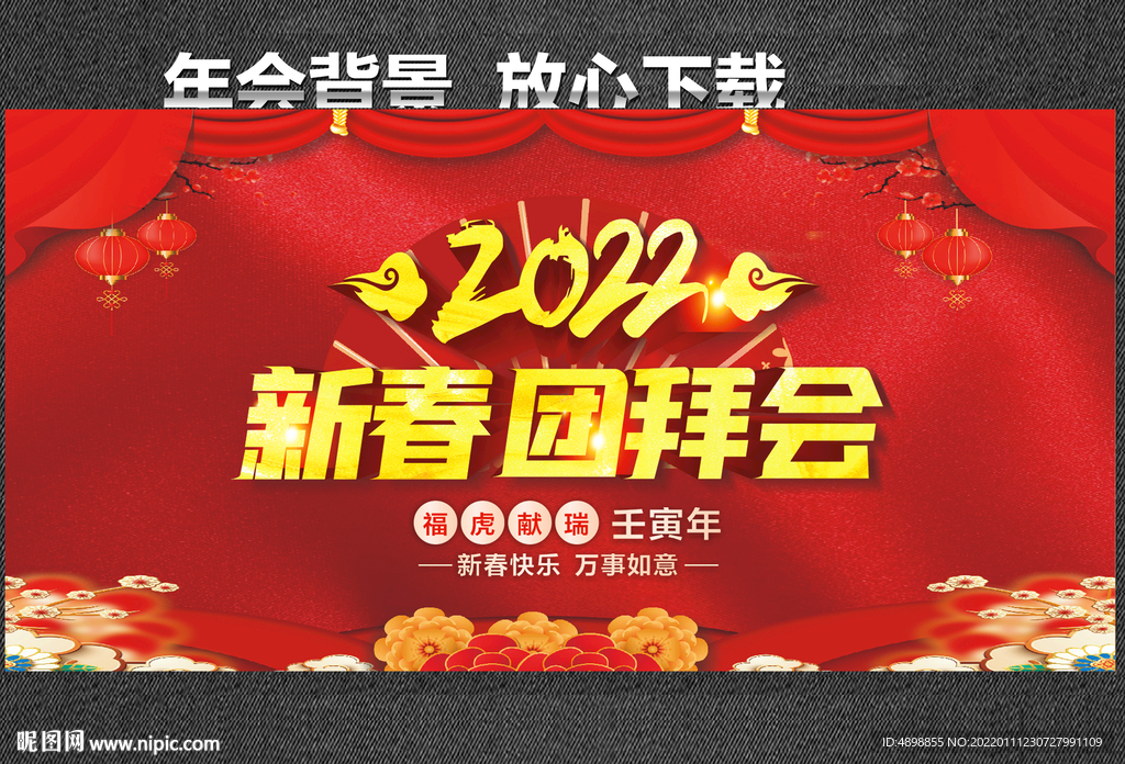 新春团拜会