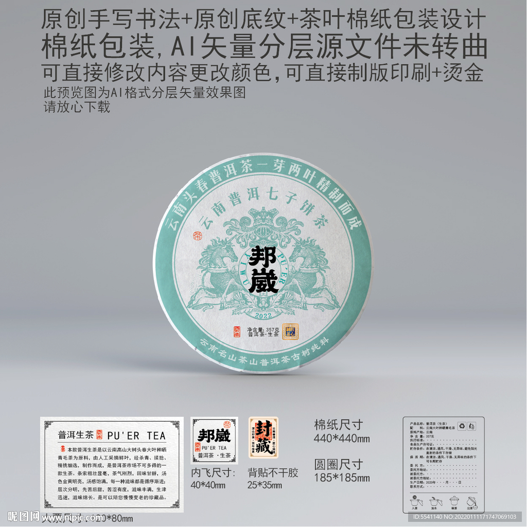 邦崴云南普洱茶叶绵纸包装设计