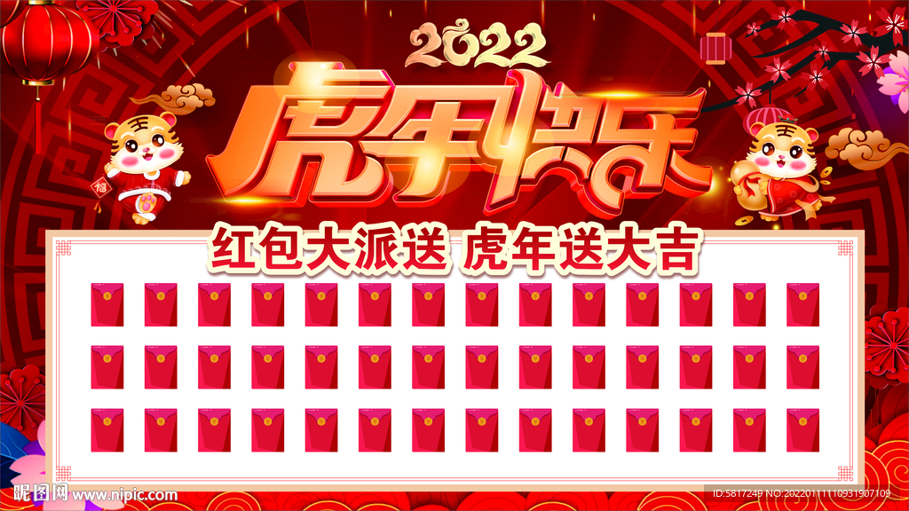 虎年快乐 红包墙