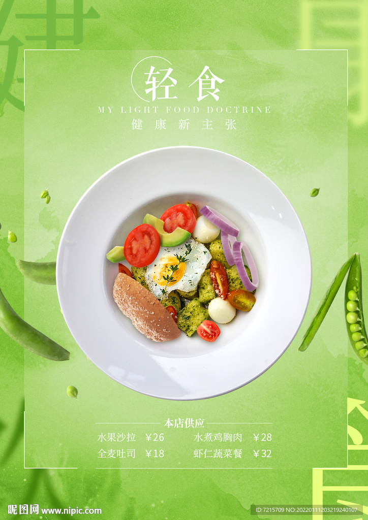 轻食海报