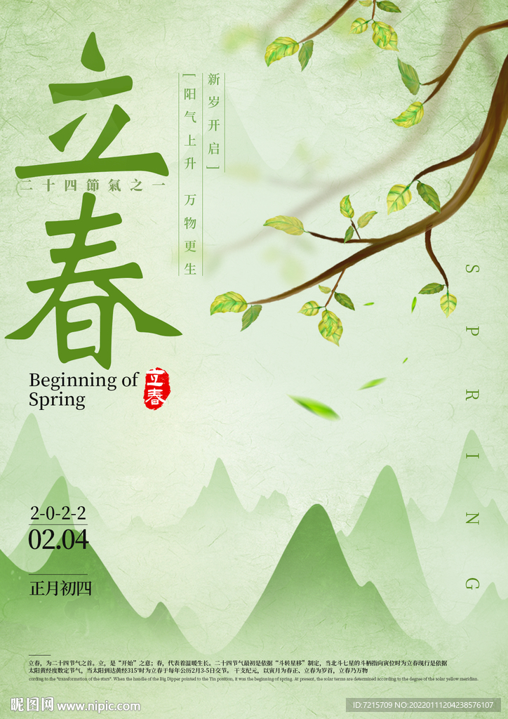 绿色立春节气海报