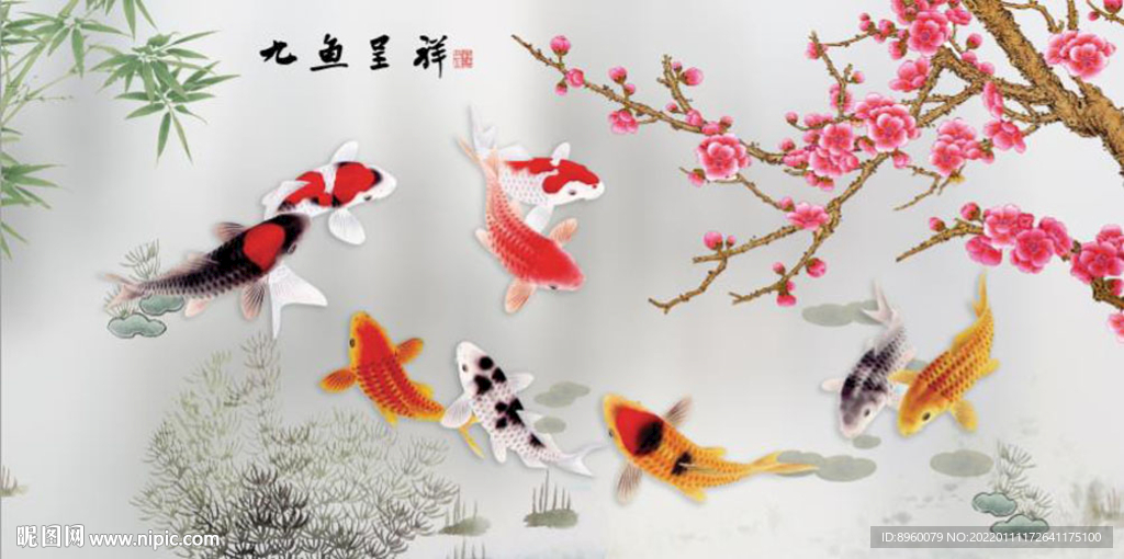九鱼呈祥