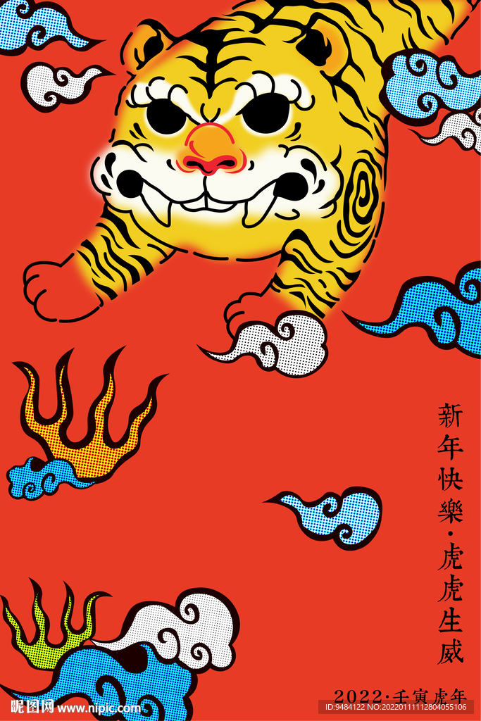 虎虎生威