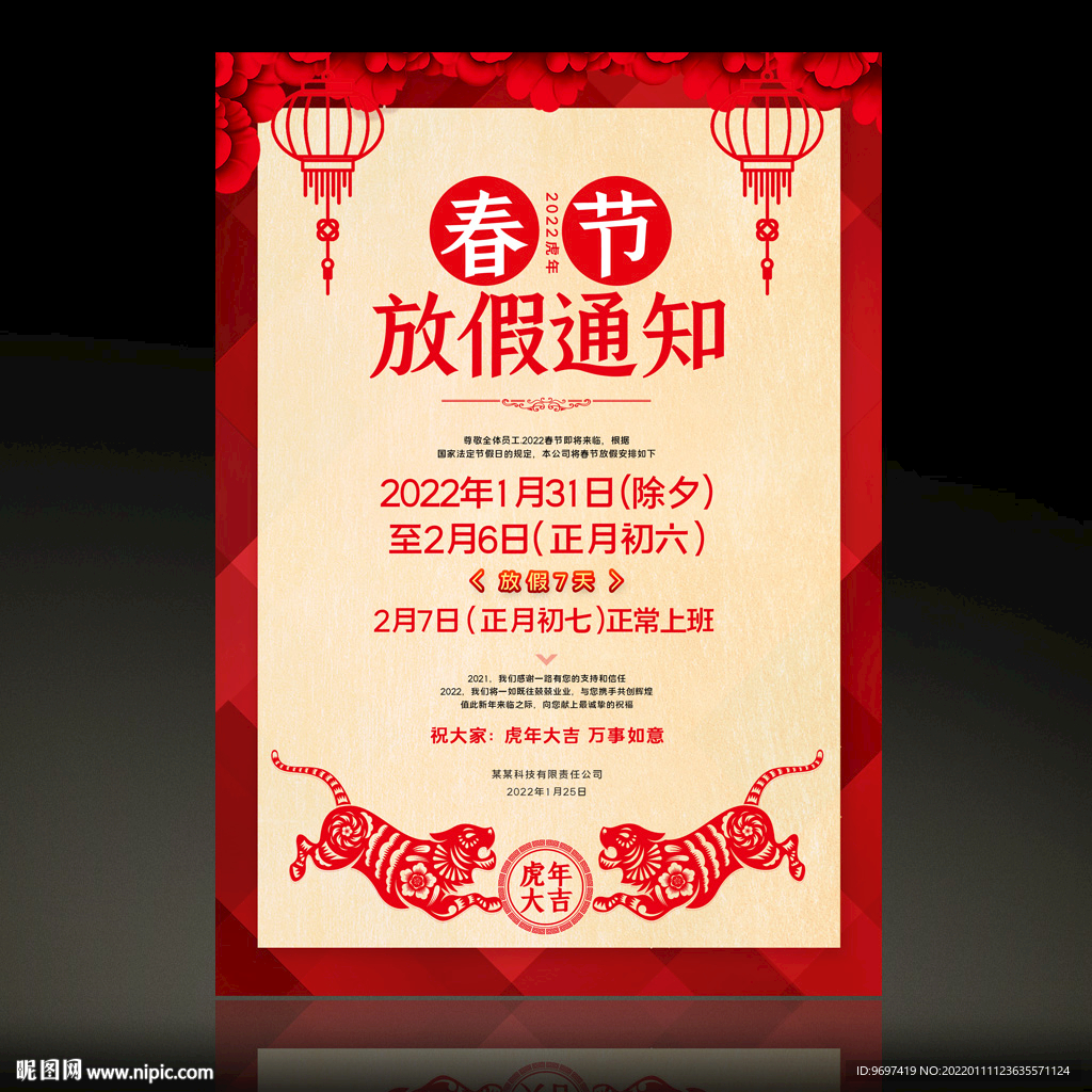 2022春节放假通知