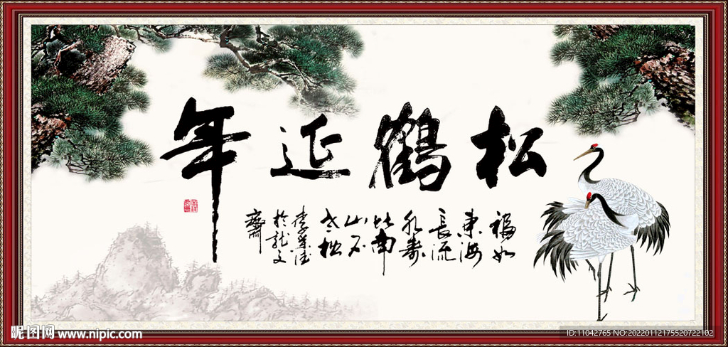 松鹤延年书法