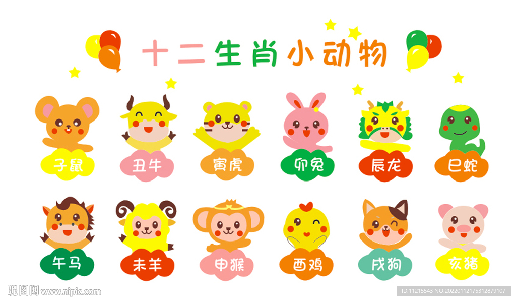 十二生肖   卡通动物