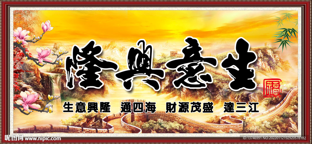 生意兴隆