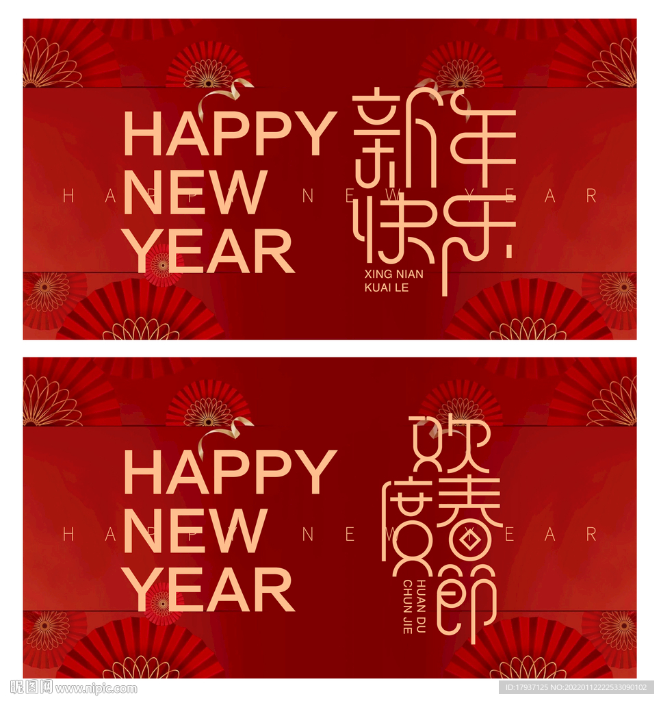 春节海报 春节字体
