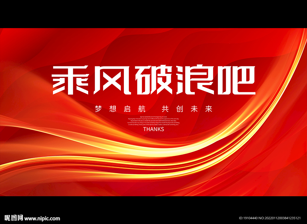 乘风破浪吧