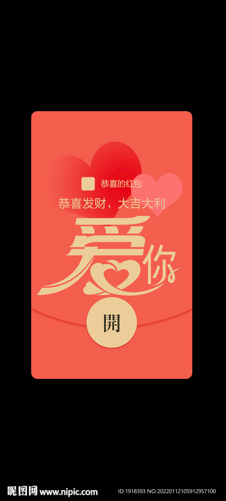 情人节红包封面