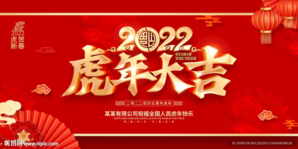 虎年大吉主画面