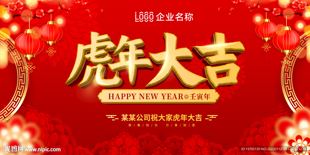 2020虎年大吉喷绘
