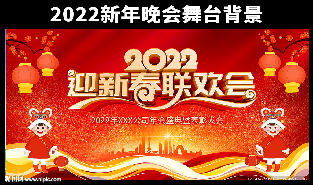 2022迎新春联欢会舞台背景
