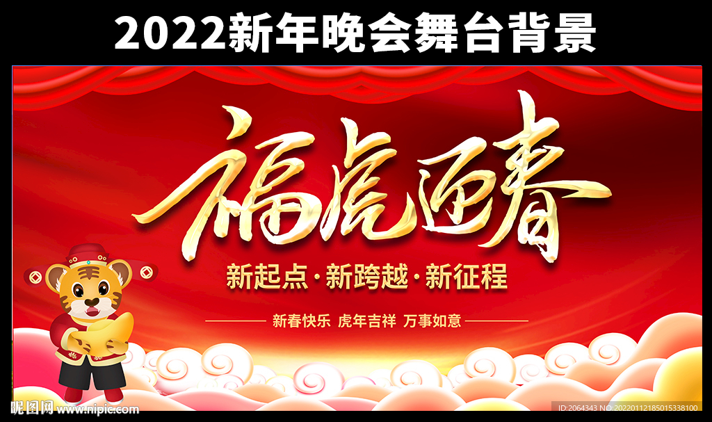 福虎迎春2022虎年晚会背景