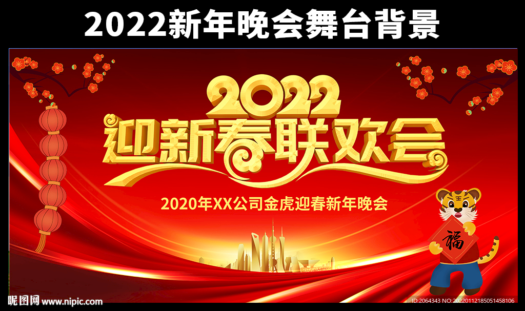 2022虎年晚会背景