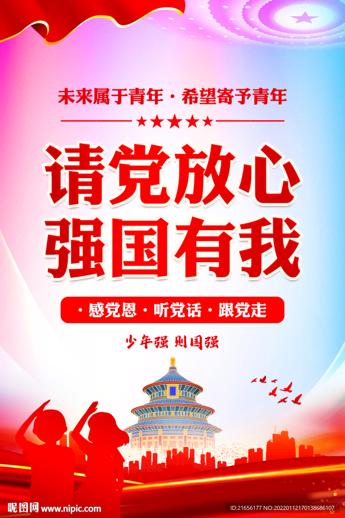 请党放心 强国有我