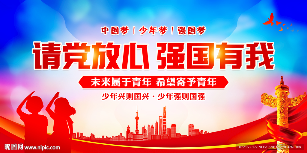 请党放心 强国有我