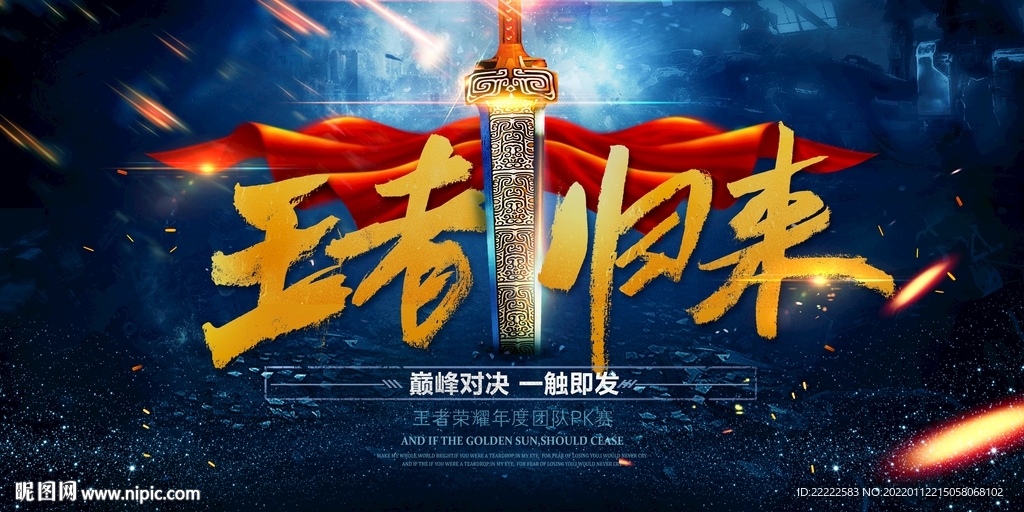 王者归来海报设计