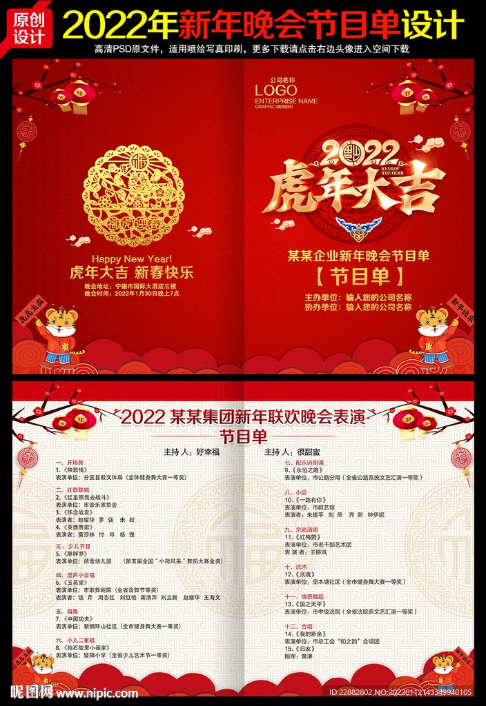 2022节目单