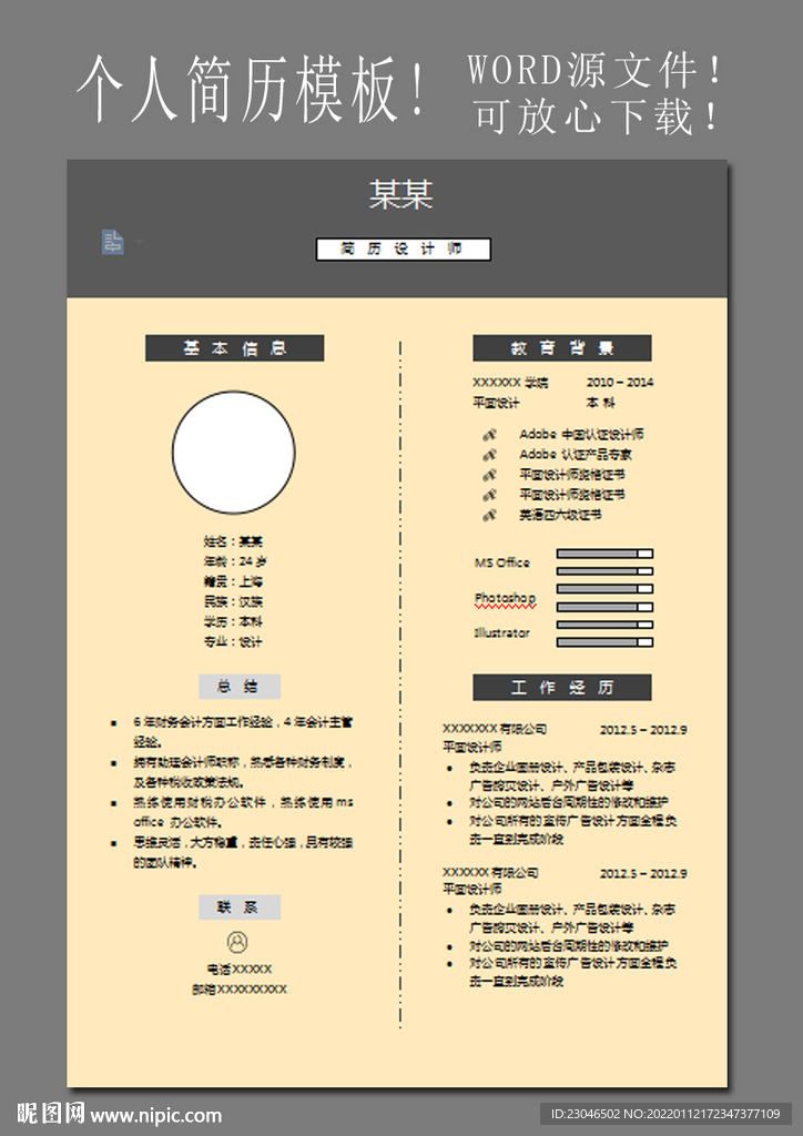 设计师简历