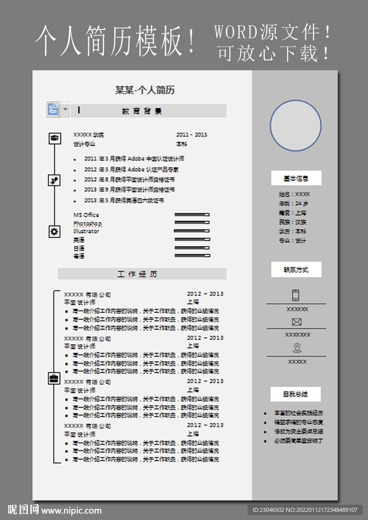 设计师简历