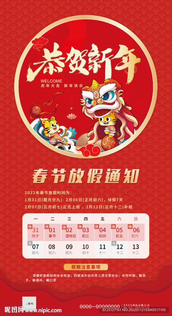 放假通知 恭贺新年