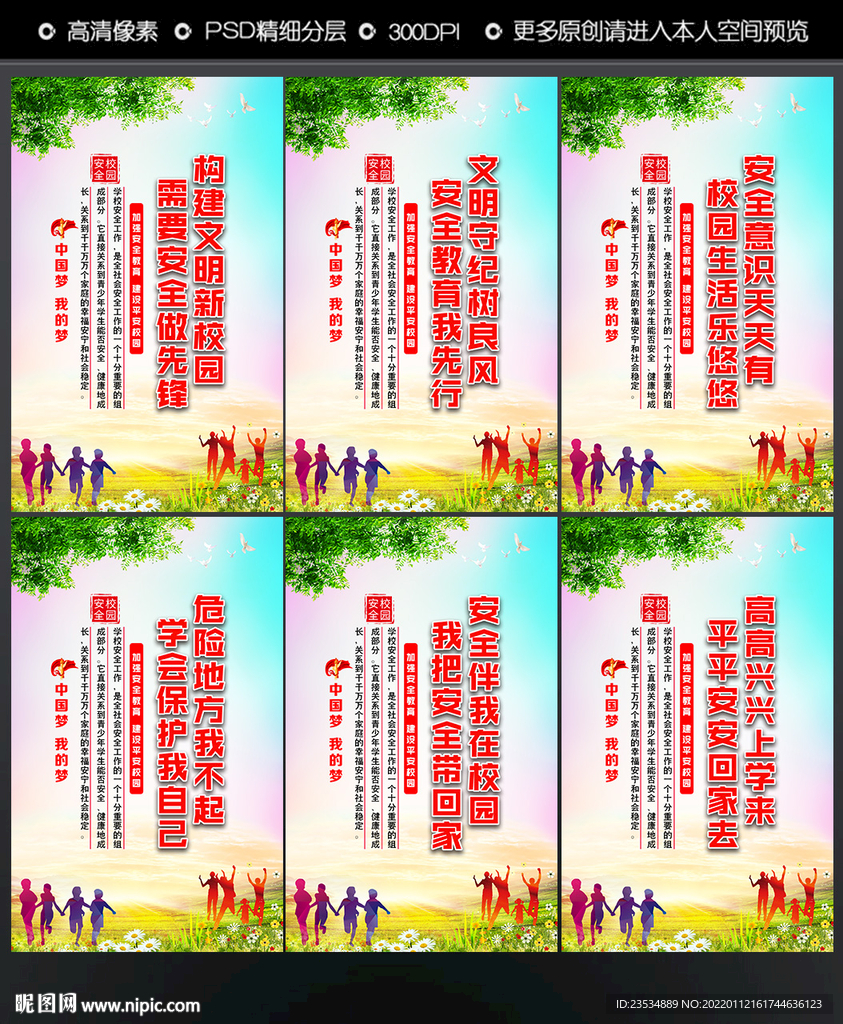 校园安全