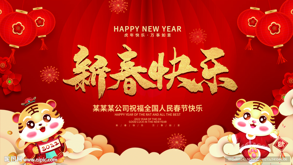 2022新春快乐年会背景