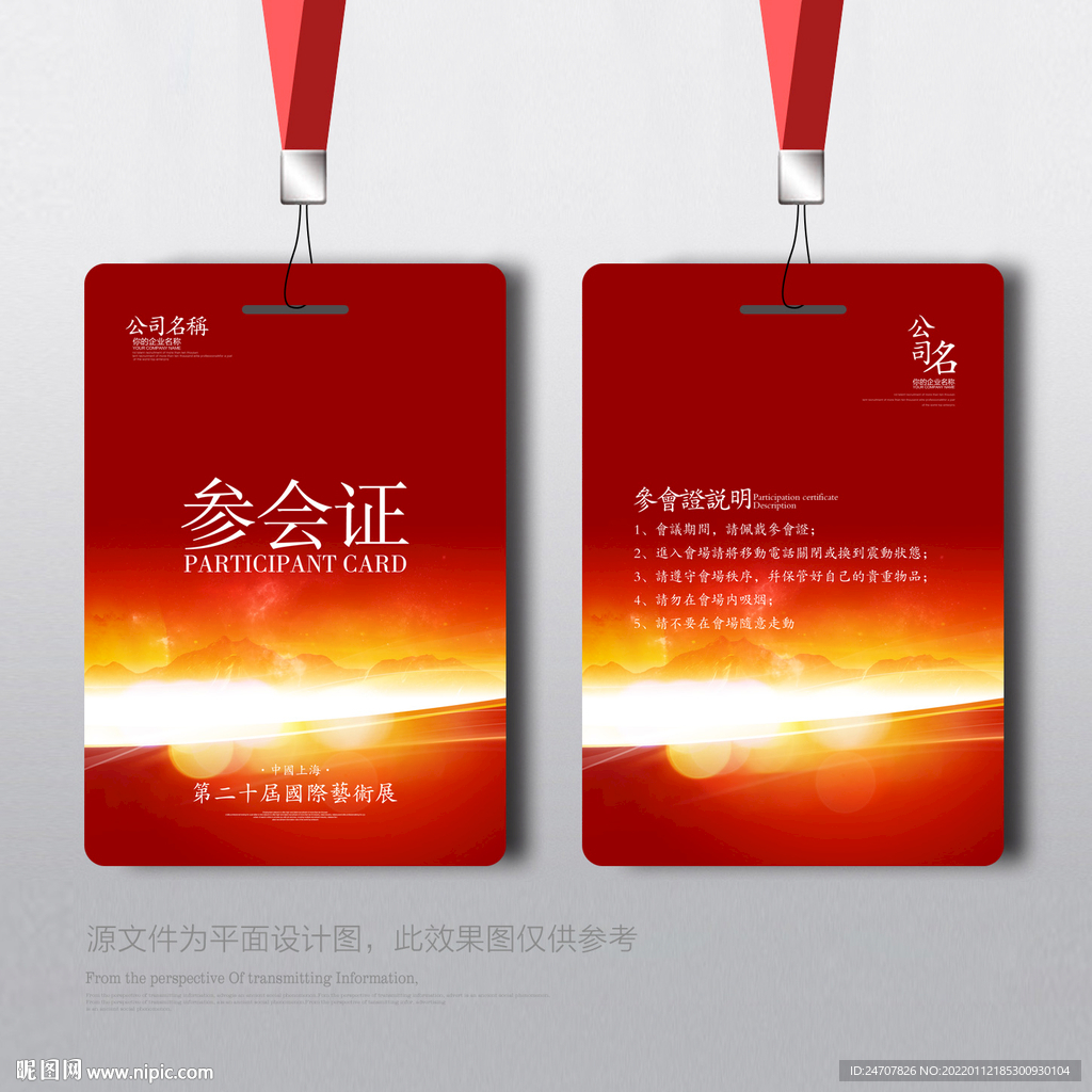 参会证