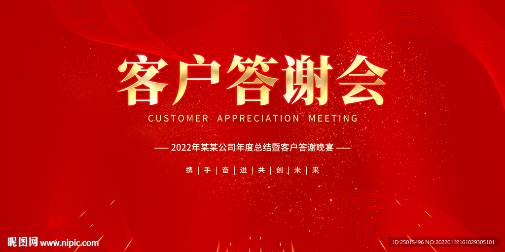 客户答谢会