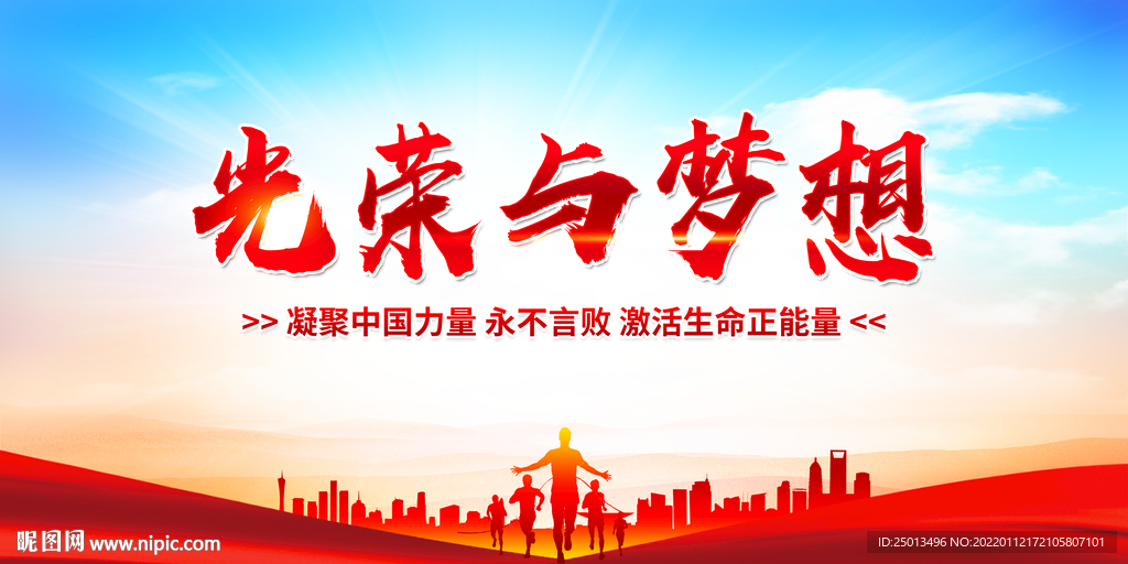 光荣与梦想