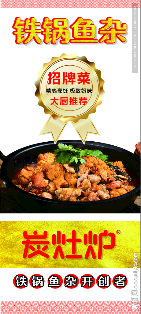 铁锅鱼杂