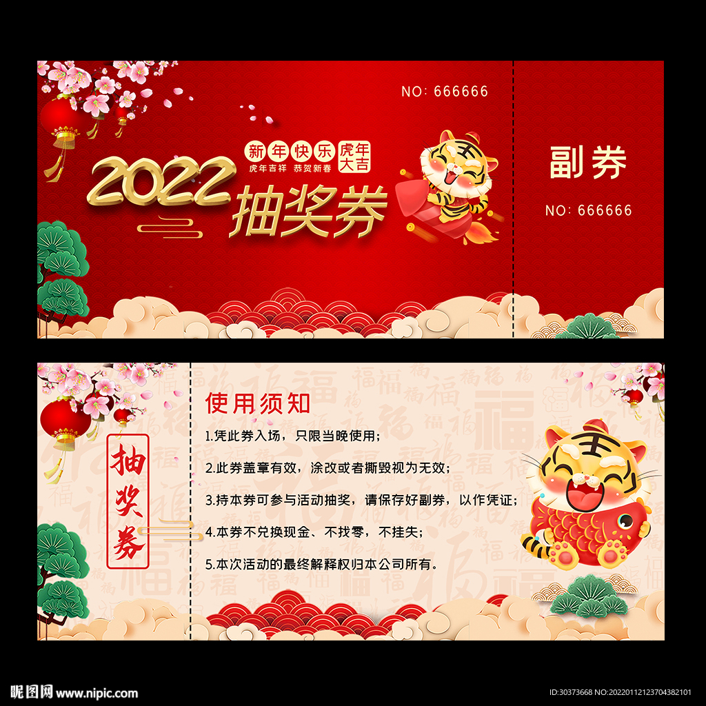 2022抽奖券