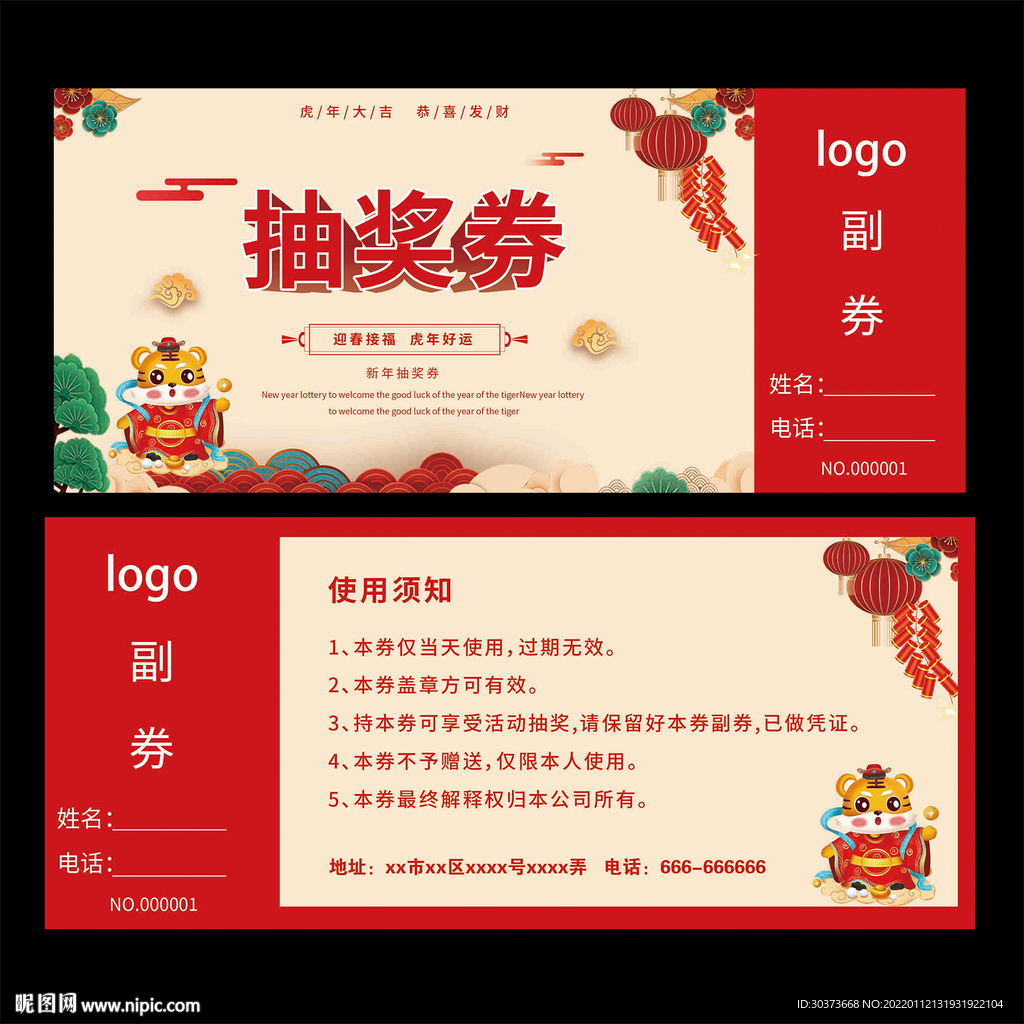 虎年年会抽奖券