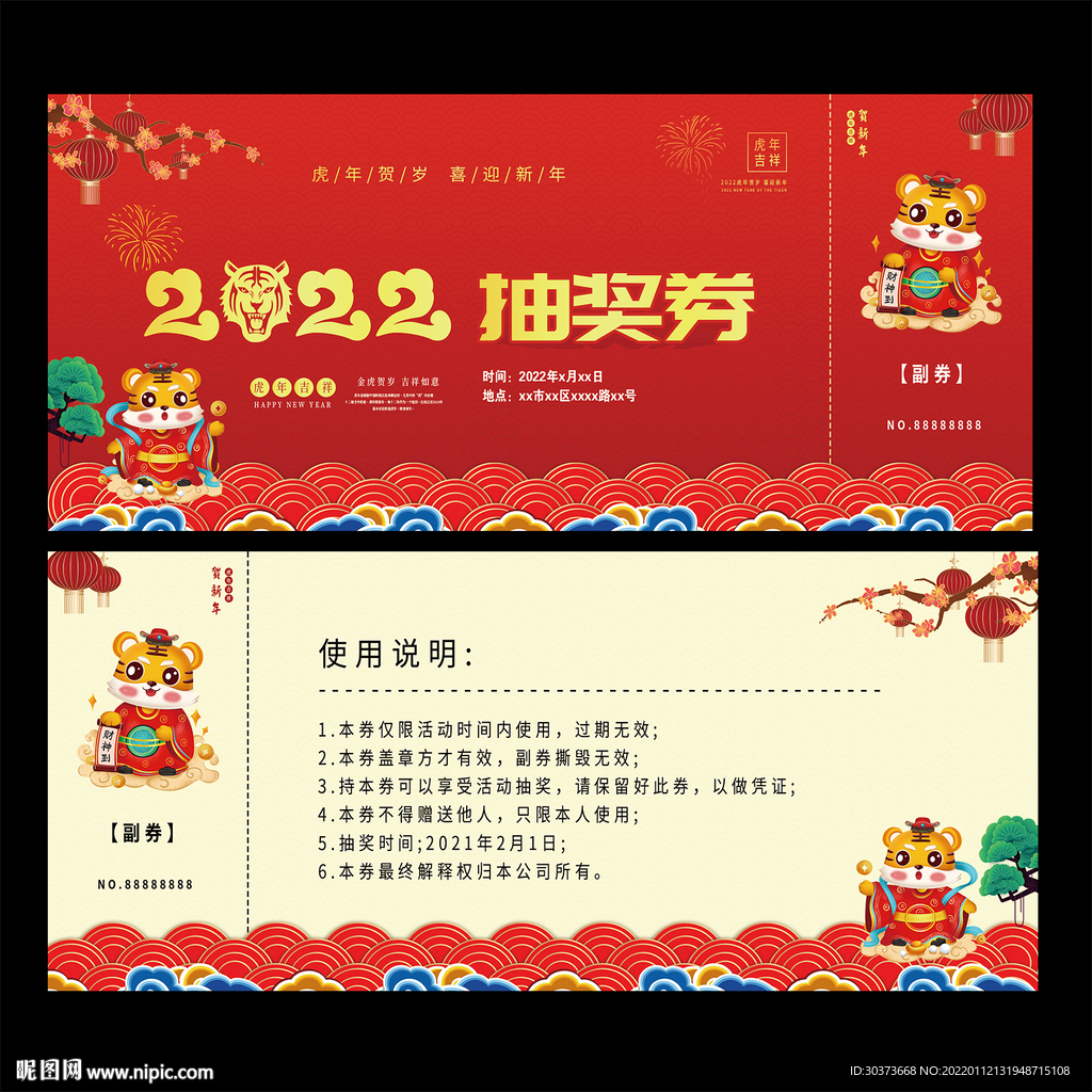 2022年会抽奖券