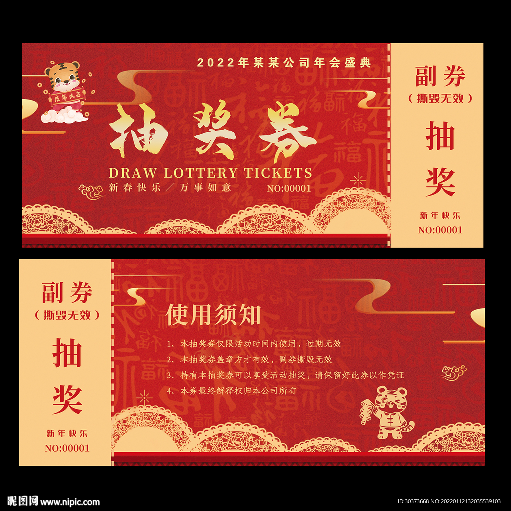 虎年抽奖券