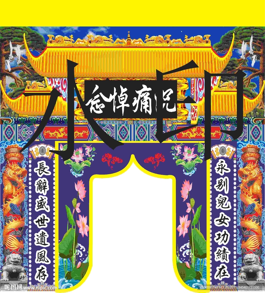 沉痛悼念灵堂龙门帐