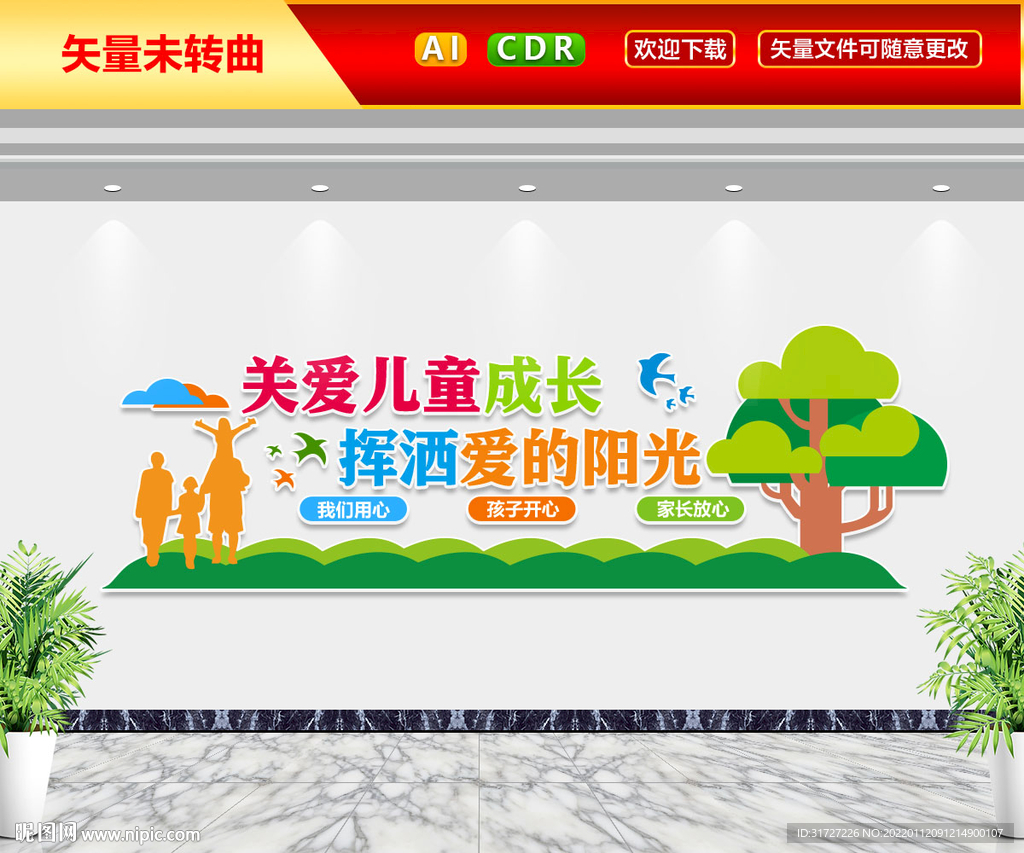 关爱儿童成长文化墙