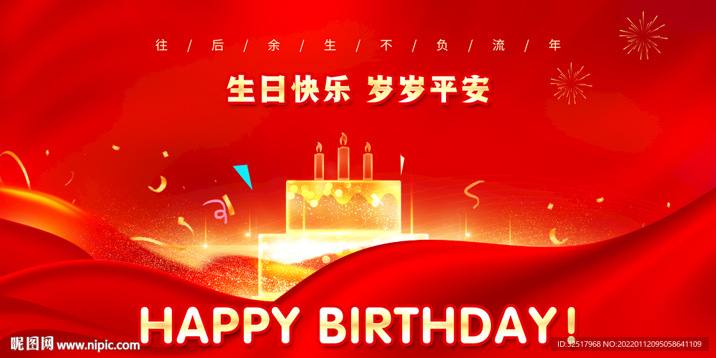 生日快乐