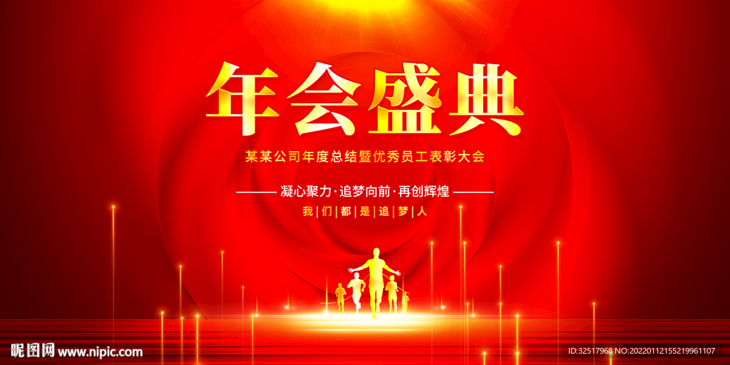 年会盛典