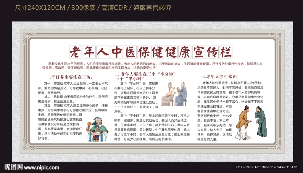 老年人中医保健宣传栏