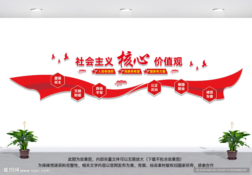 核心价值观文化墙