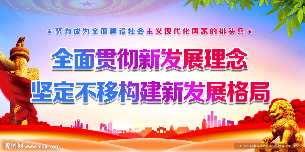 全面贯彻新发展理念