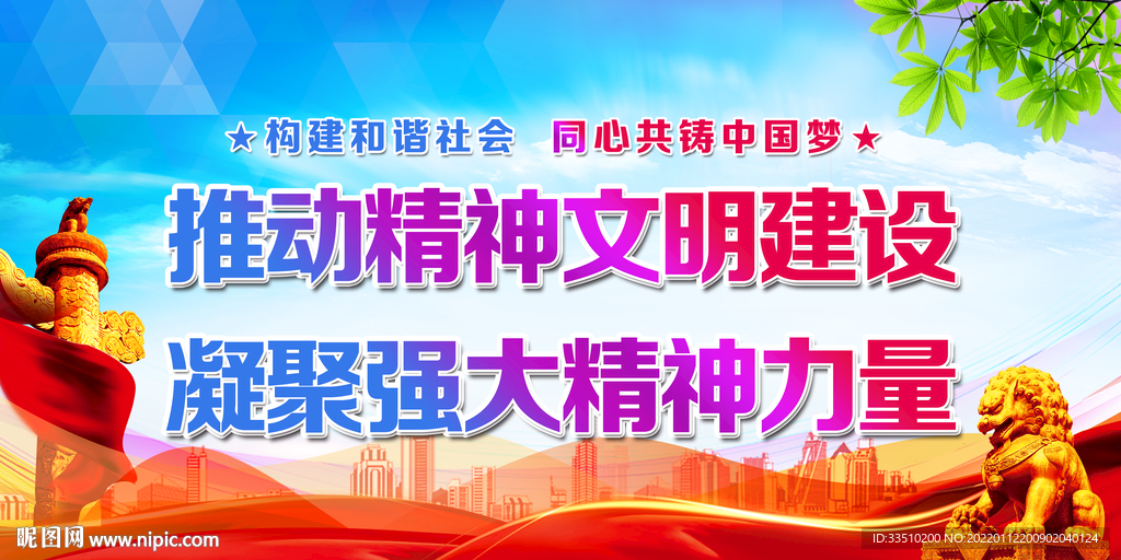 推动精神文明建设