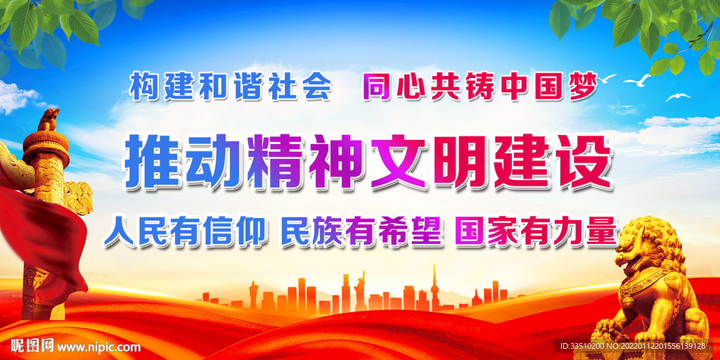 推动精神文明建设
