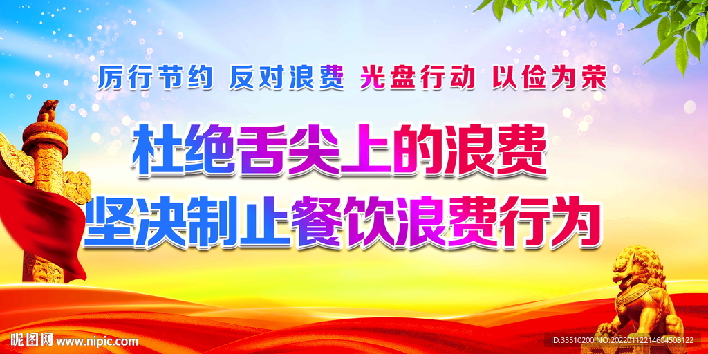 杜绝舌尖上的浪费